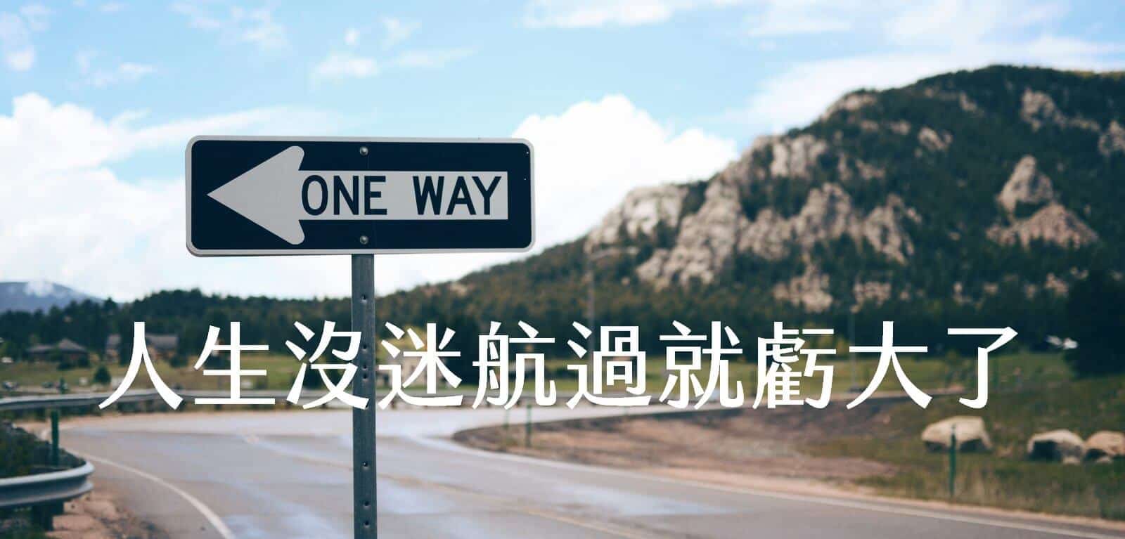 大學畢業前，沒迷航過就虧大了!外國人教會我的2件事