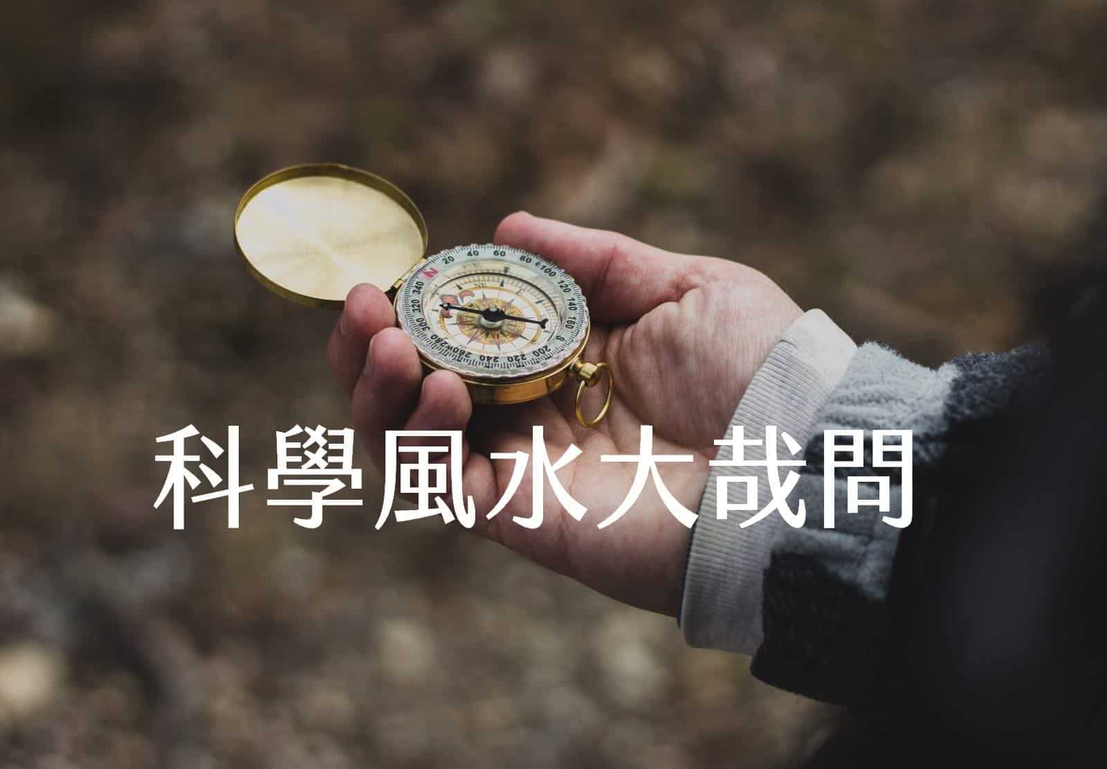 風水禁忌 : 為什麼不該隨便修改「房屋格局和廁所位置」?