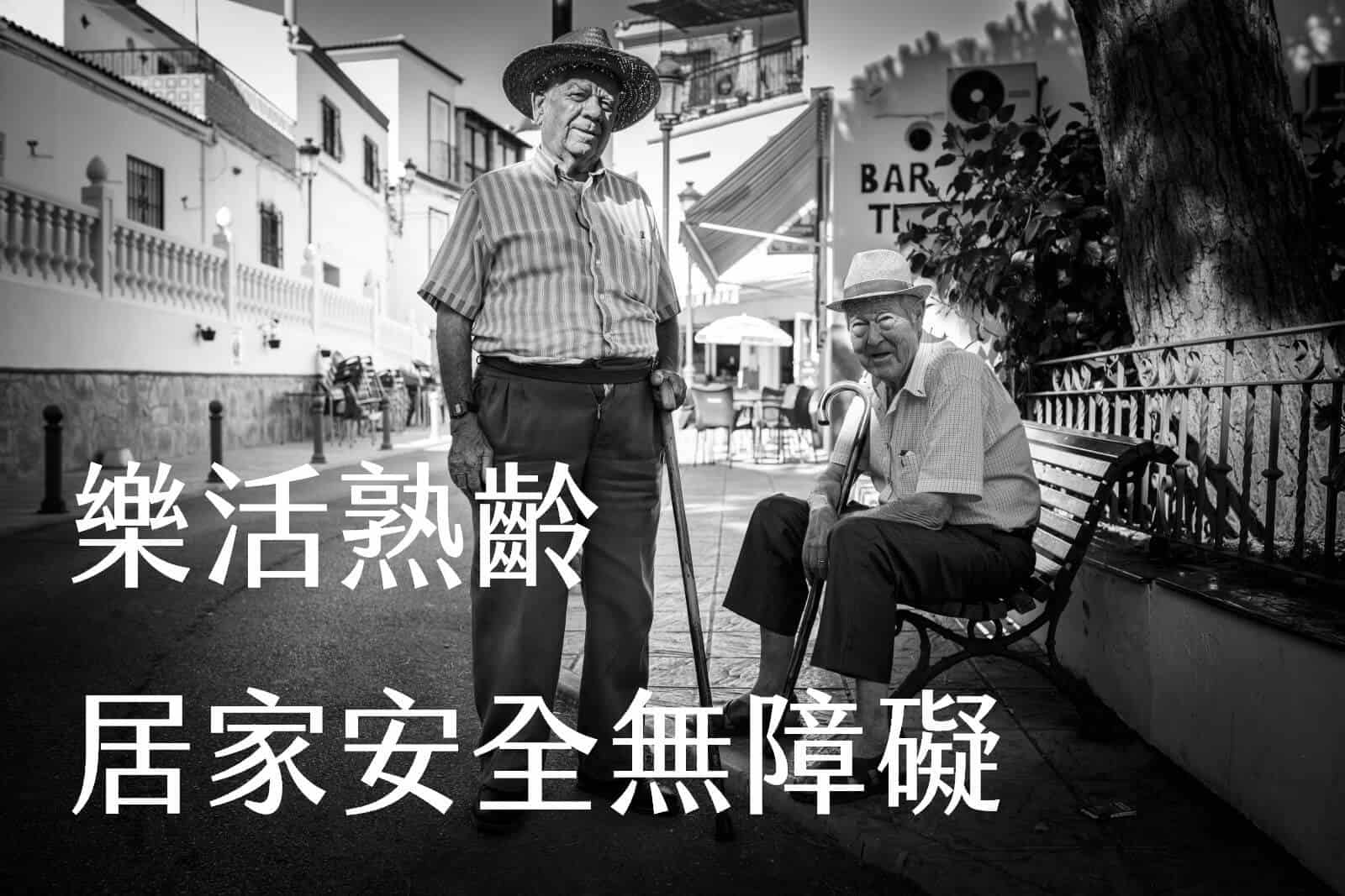 樂活熟齡:下半場人生才剛開始，居家至少要安全並無障礙