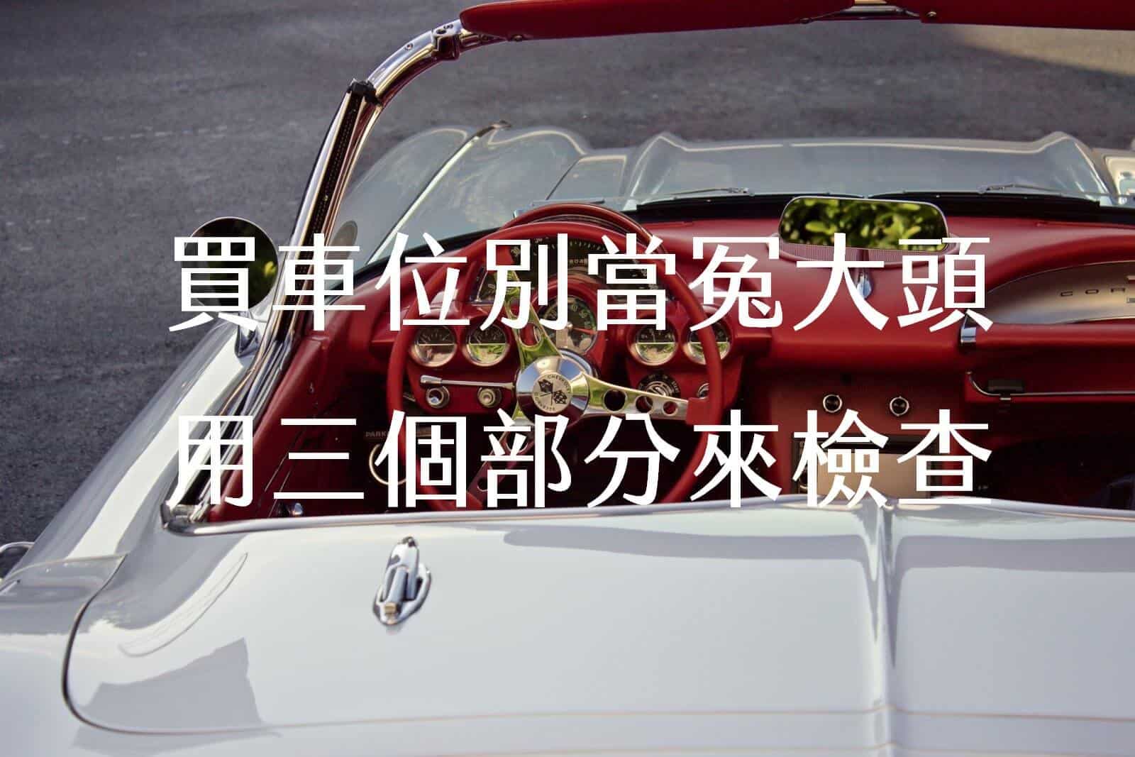 買停車位前，沒看清楚合約就虧大了!除了價格應該要懂得3件事。