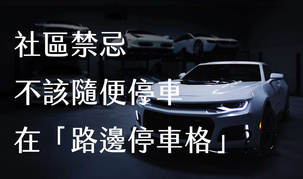 社區禁忌 : 為什麼不該隨便把車停在「路邊停車格」?