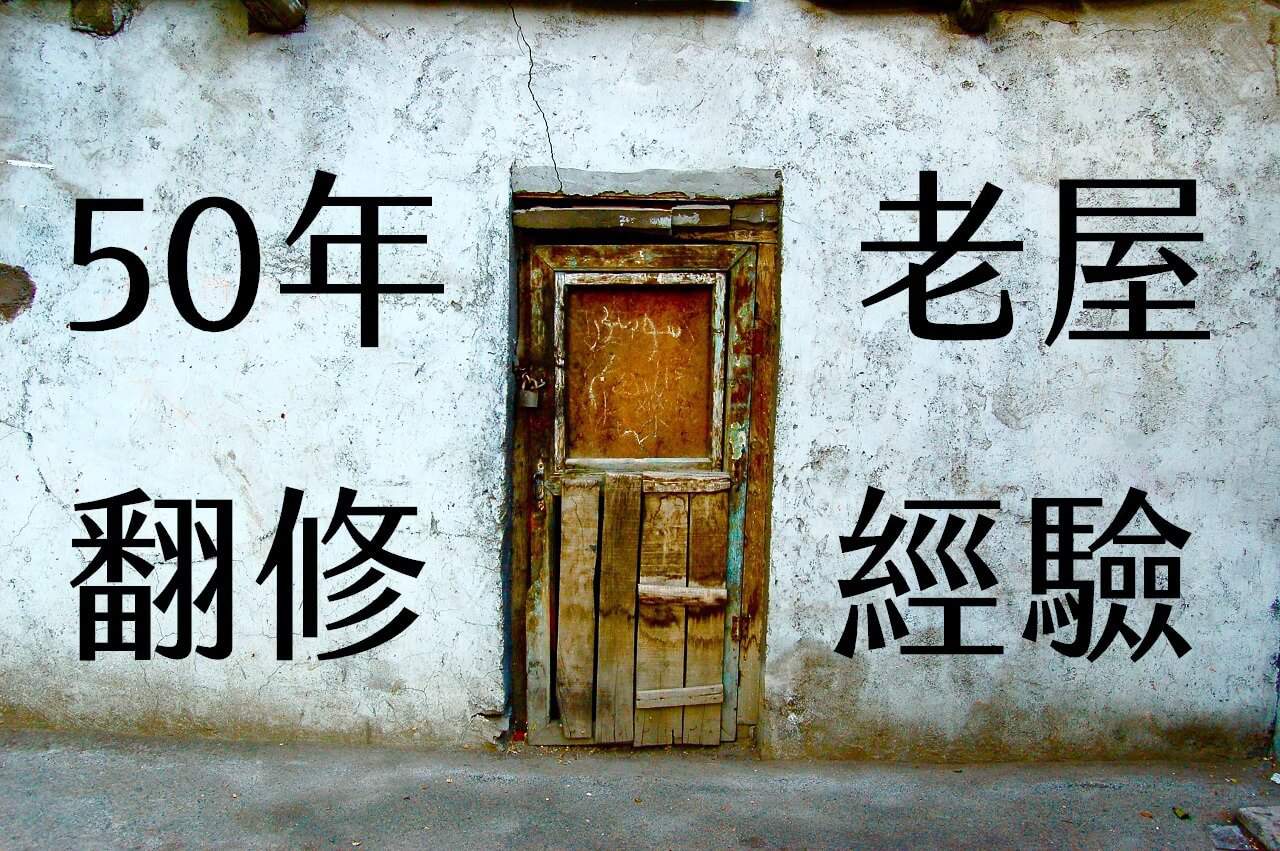 50年老屋的翻修經驗 : 別堅持要恢復原始風貌，反而會失去歷史。