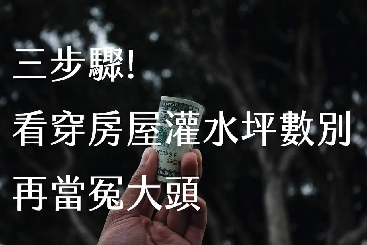 三個步驟!無論房屋坪數如何灌水，你都不會當冤大頭。