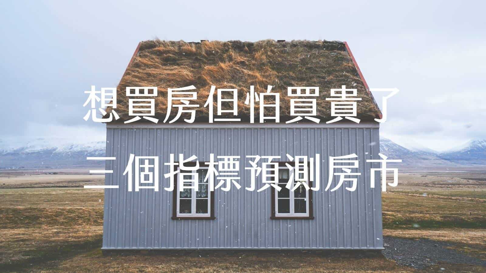 別傻了!買房和租屋根本不等值，居住唯有「取捨」二字而已。