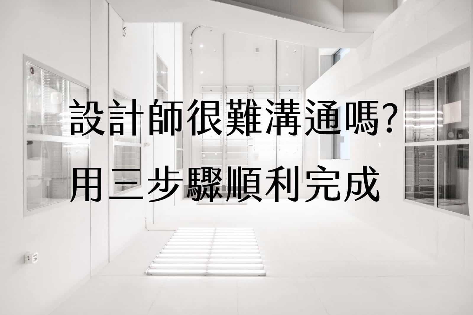 說到破嘴，室內設計師卻完全聽不懂嗎?設計最不需要的就是那張嘴。