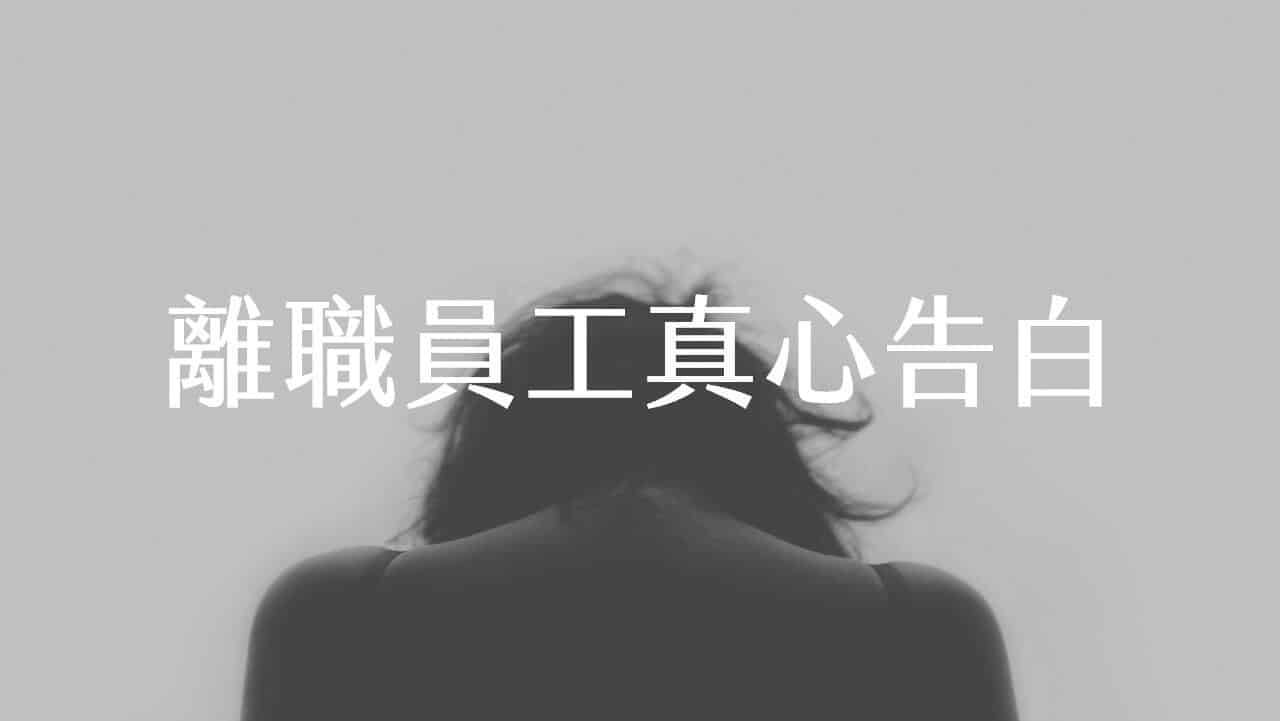 35歲才明白:公司不能保證安穩到退休，忍氣吞聲並不值得。