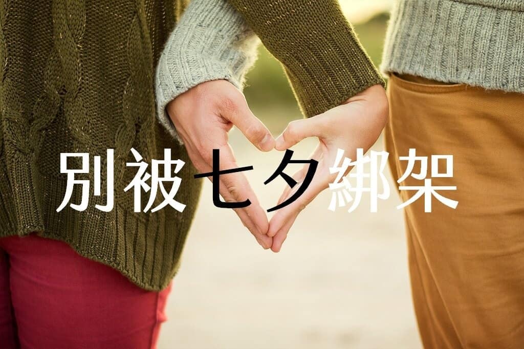 別被七夕綁架，小確幸才驚喜。