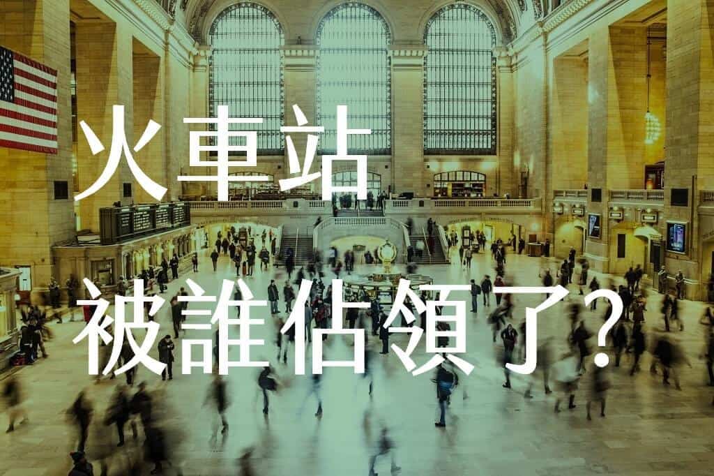 新竹火車站站前廣場大改造，但是為誰改造？