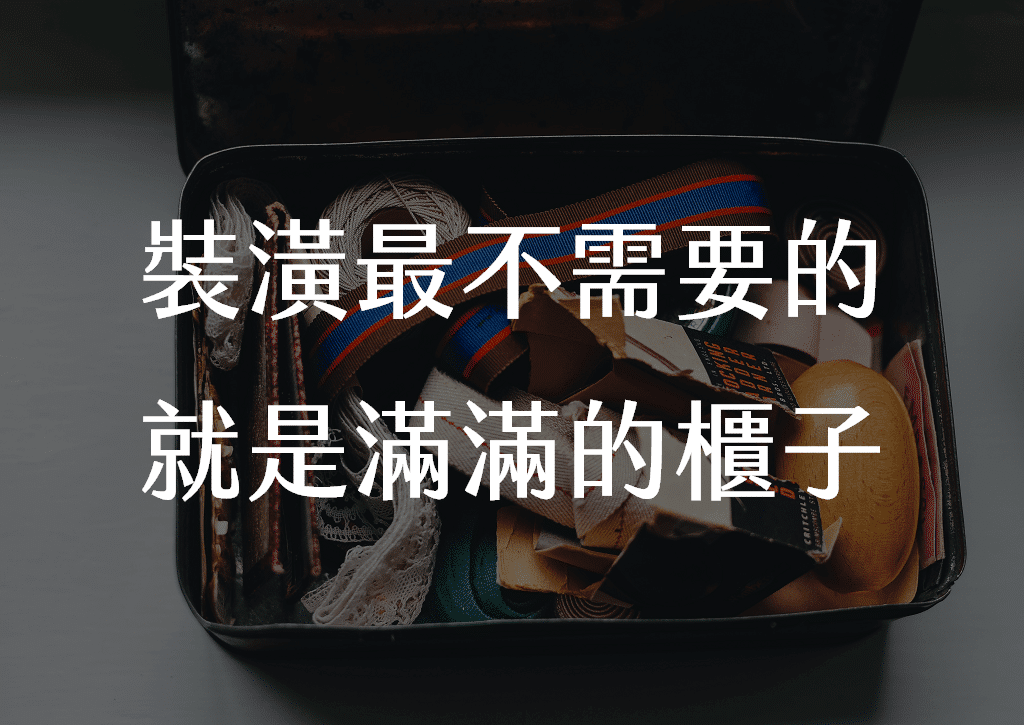 房屋總是亂糟糟怎麼辦?裝潢最不需要的，就是滿滿的櫃子。
