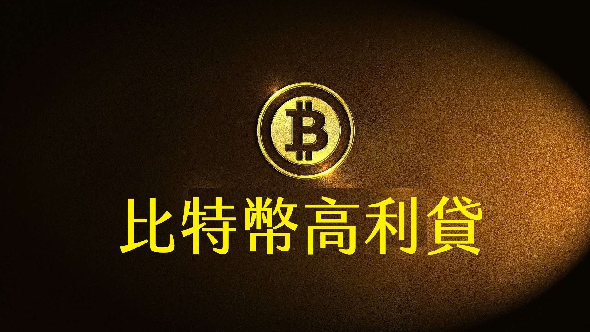 第一次放比特幣高利貸就上手：以Bitfinex為例