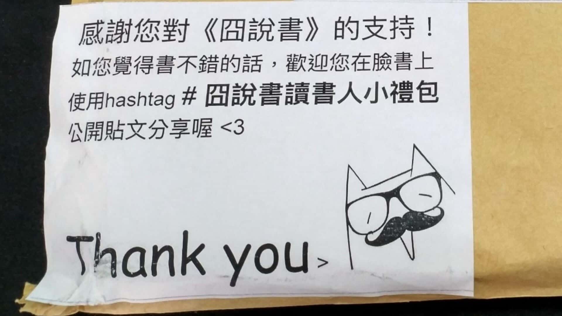 囧說書讀書人小禮包 開箱文