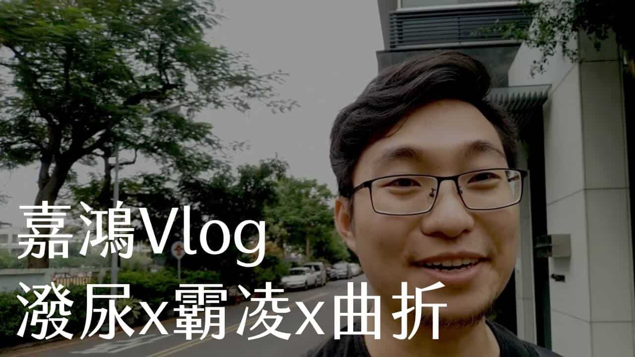 【嘉鴻Vlog】潑尿 x 霸凌 x 曲折