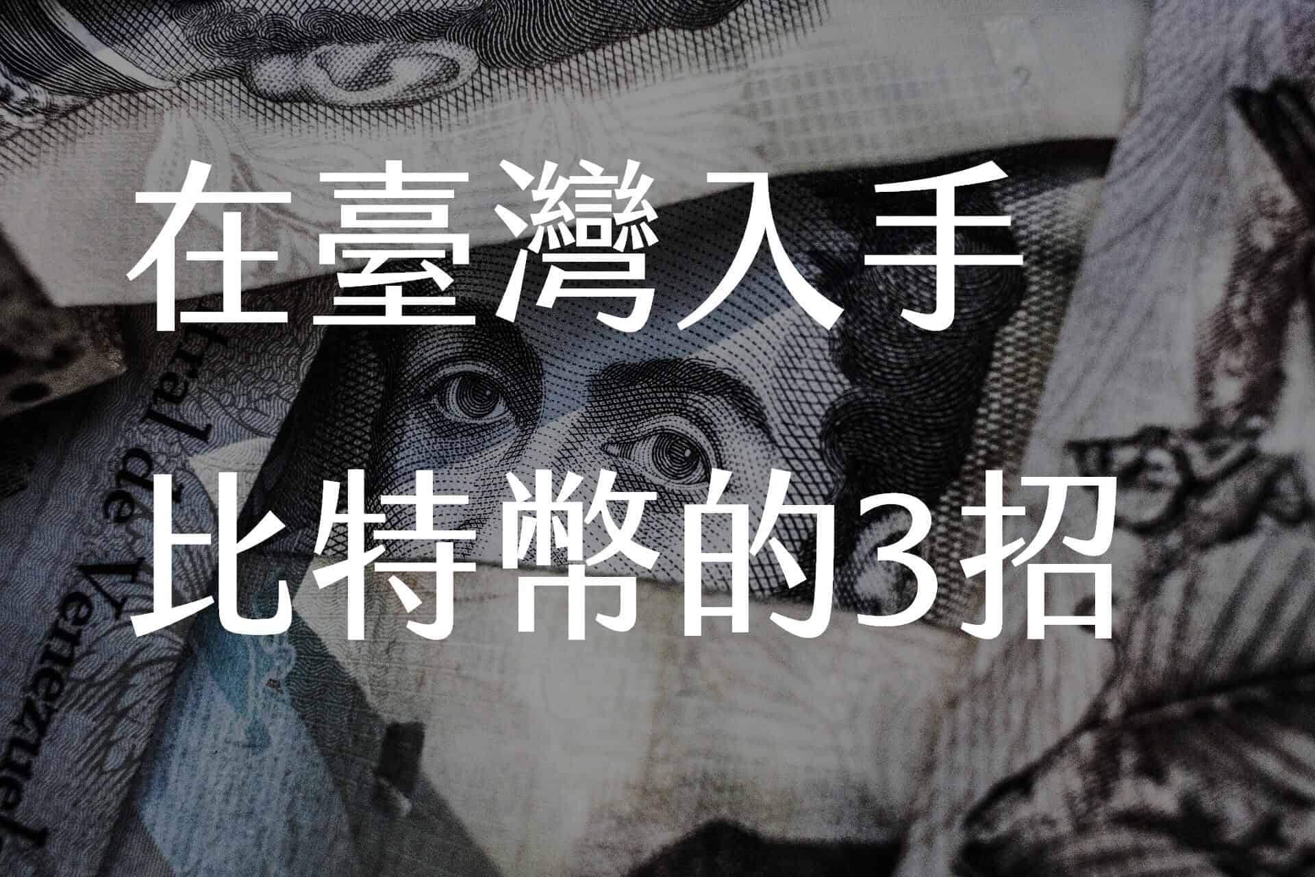在臺灣入手比特幣的方法