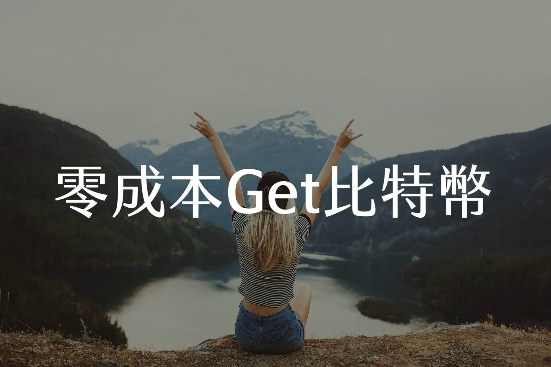 新手入門，3招零成本獲得比特幣