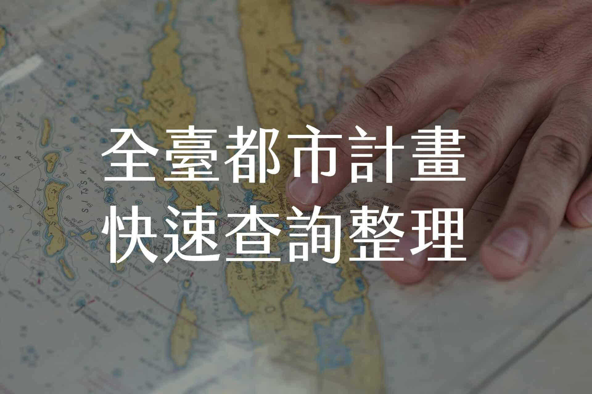 臺灣都市計畫查詢系統