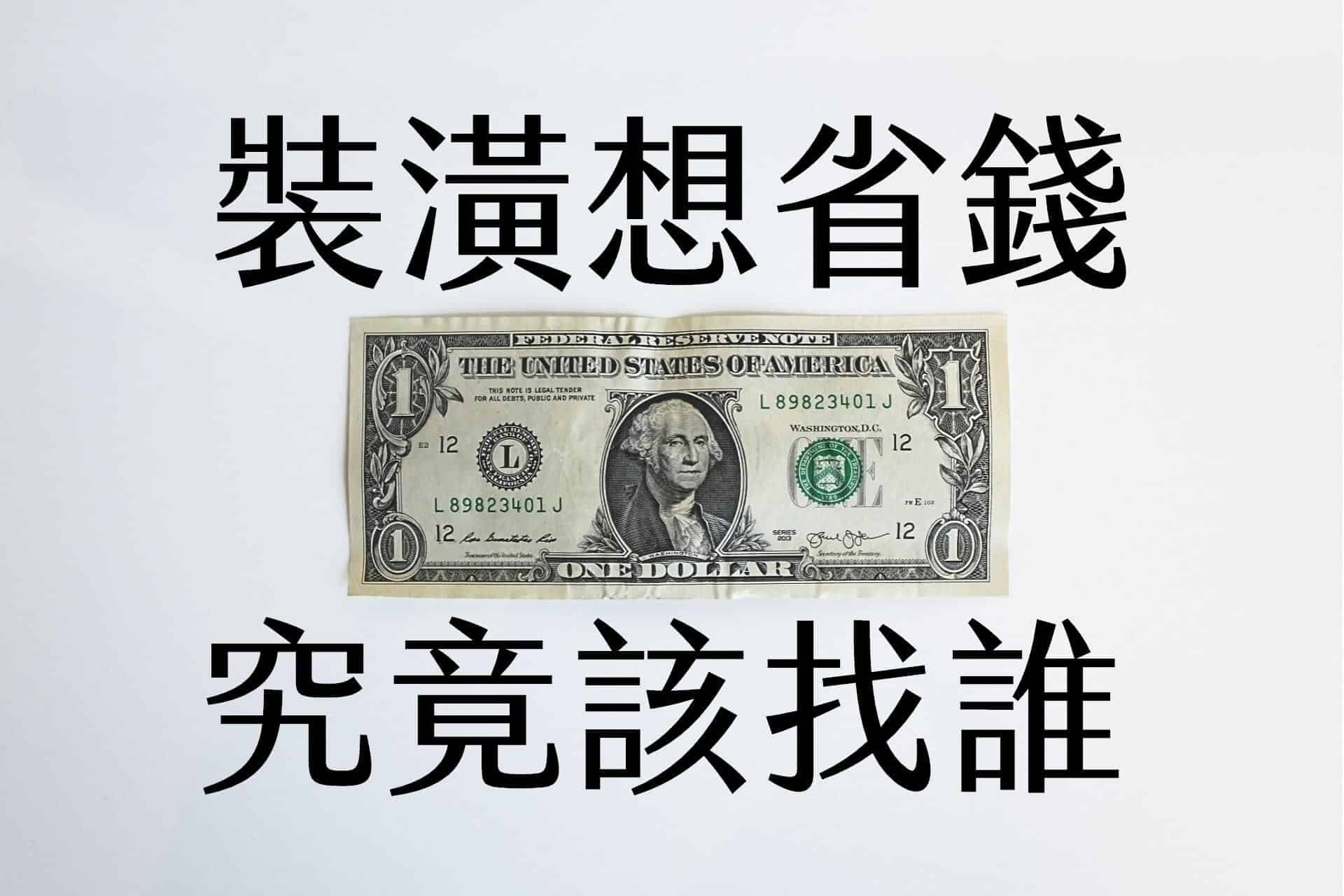 【室內設計小教室】想省錢，該選擇室內設計師還是裝潢工班呢?