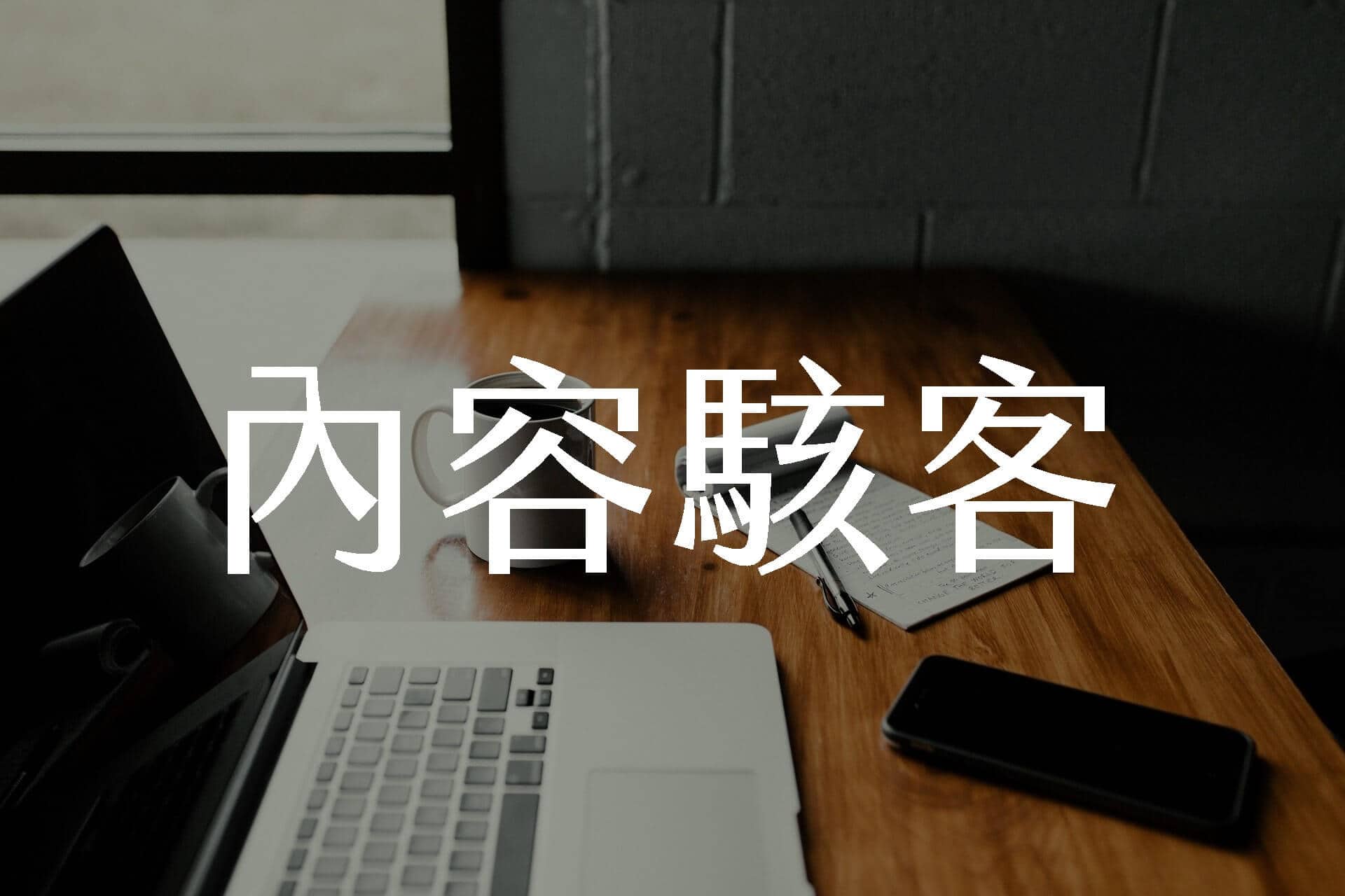 【嘉鴻進修】內容駭客講座I