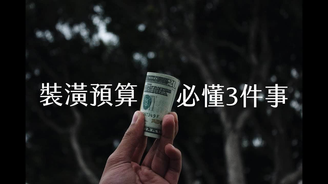 【室內設計小教室】裝潢預算必懂的3件事