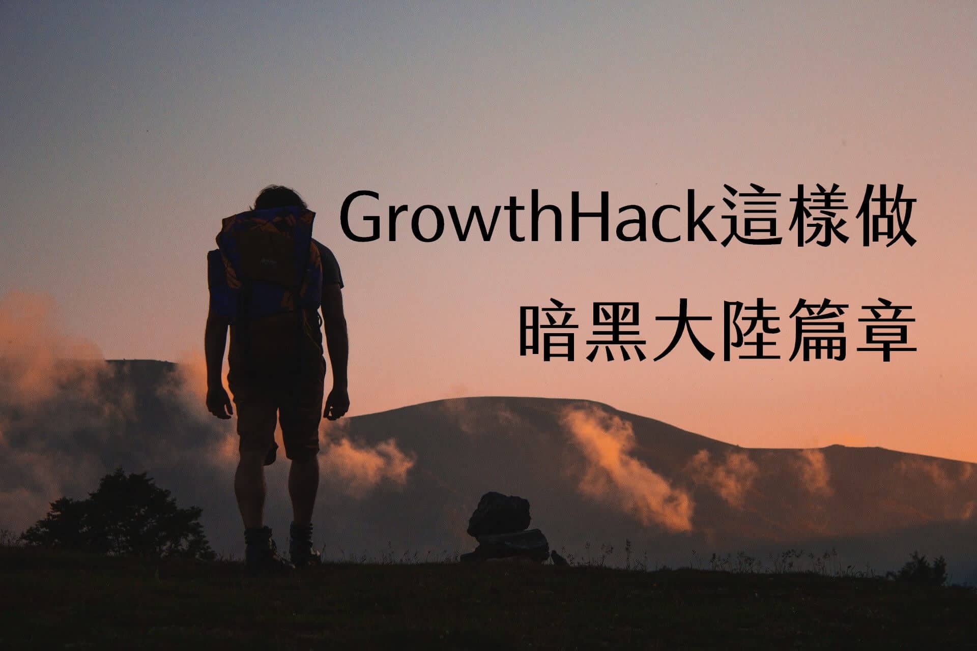 【嘉鴻進修】Growth Hack這樣做2018年暗黑大陸實戰篇