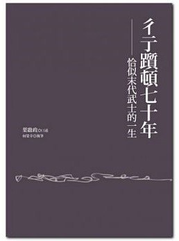 彳亍躓頓七十年