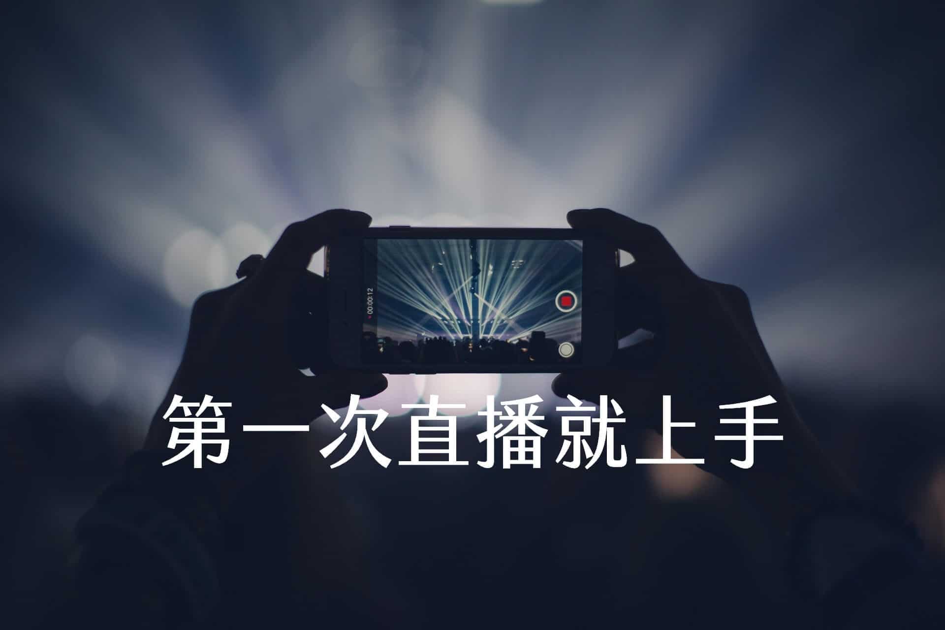 【嘉鴻進修】第一次直播就上手