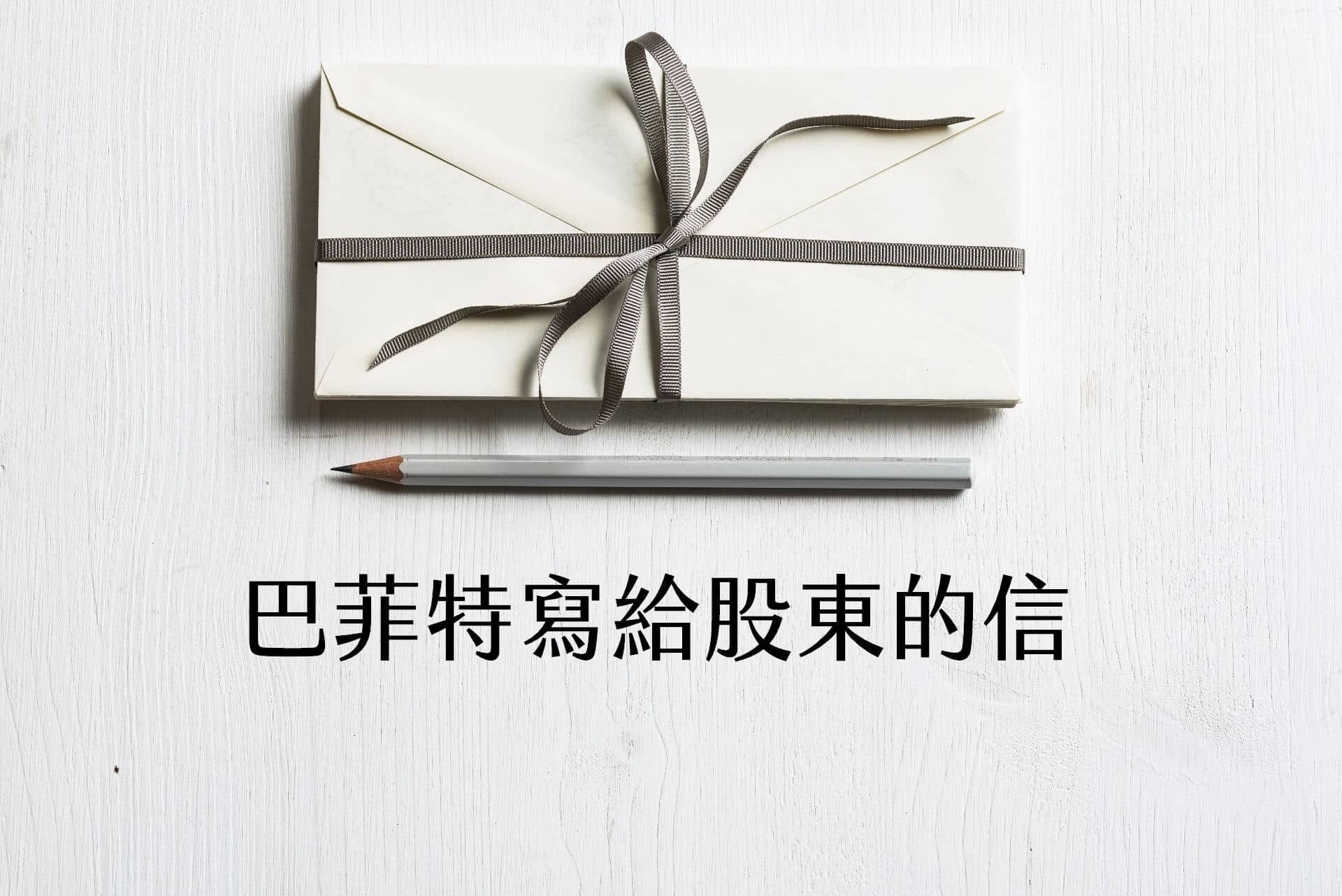 【嘉鴻閱書】巴菲特寫給股東的信