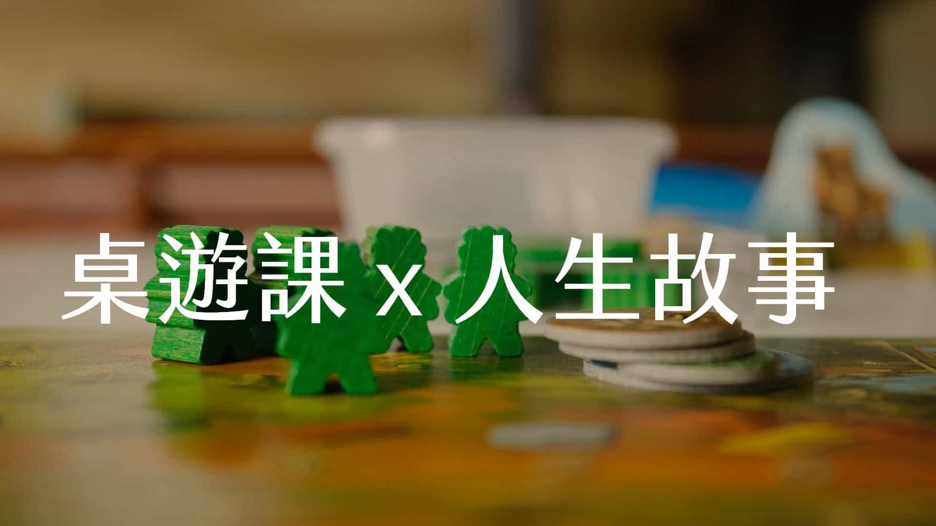 【嘉鴻進修】桌遊應用與故事工作坊