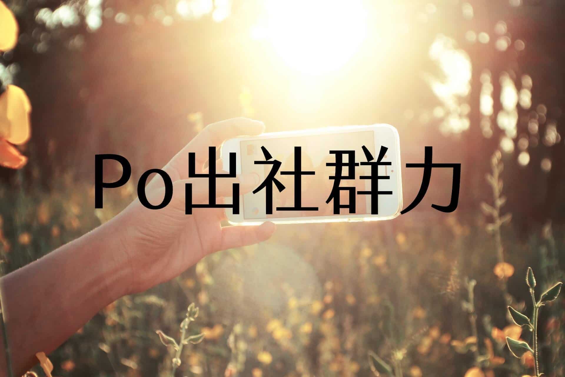 【嘉鴻進修】Po出社群力