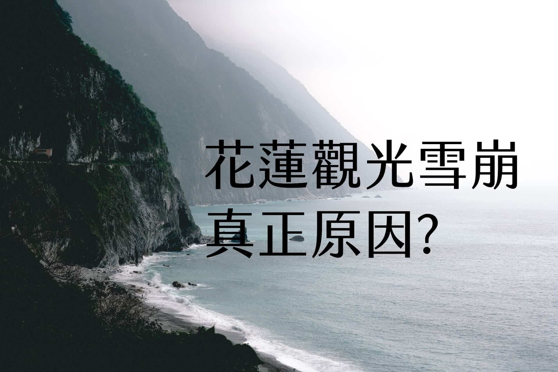 花蓮觀光雪崩的真正原因?