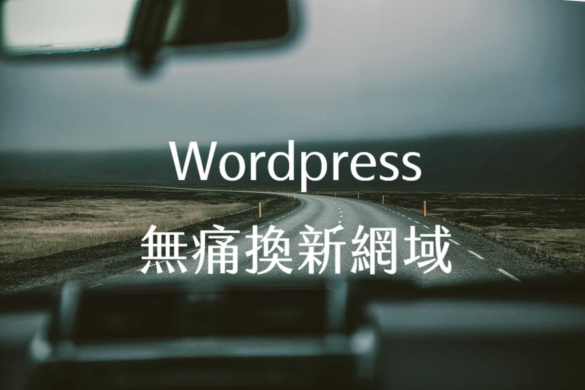 【WordPress】換網址無痛轉移