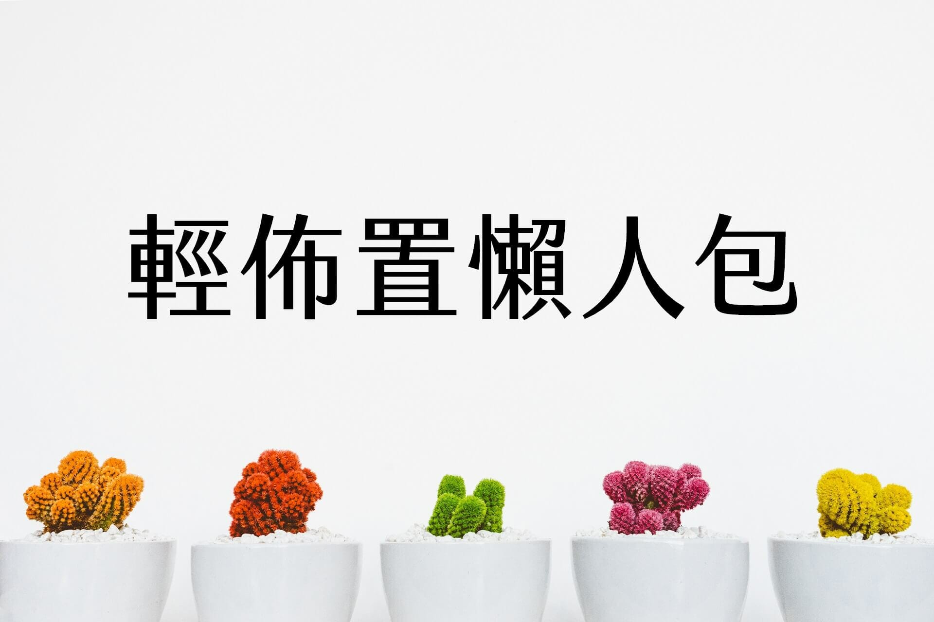 【輕佈置】佈置懶人包