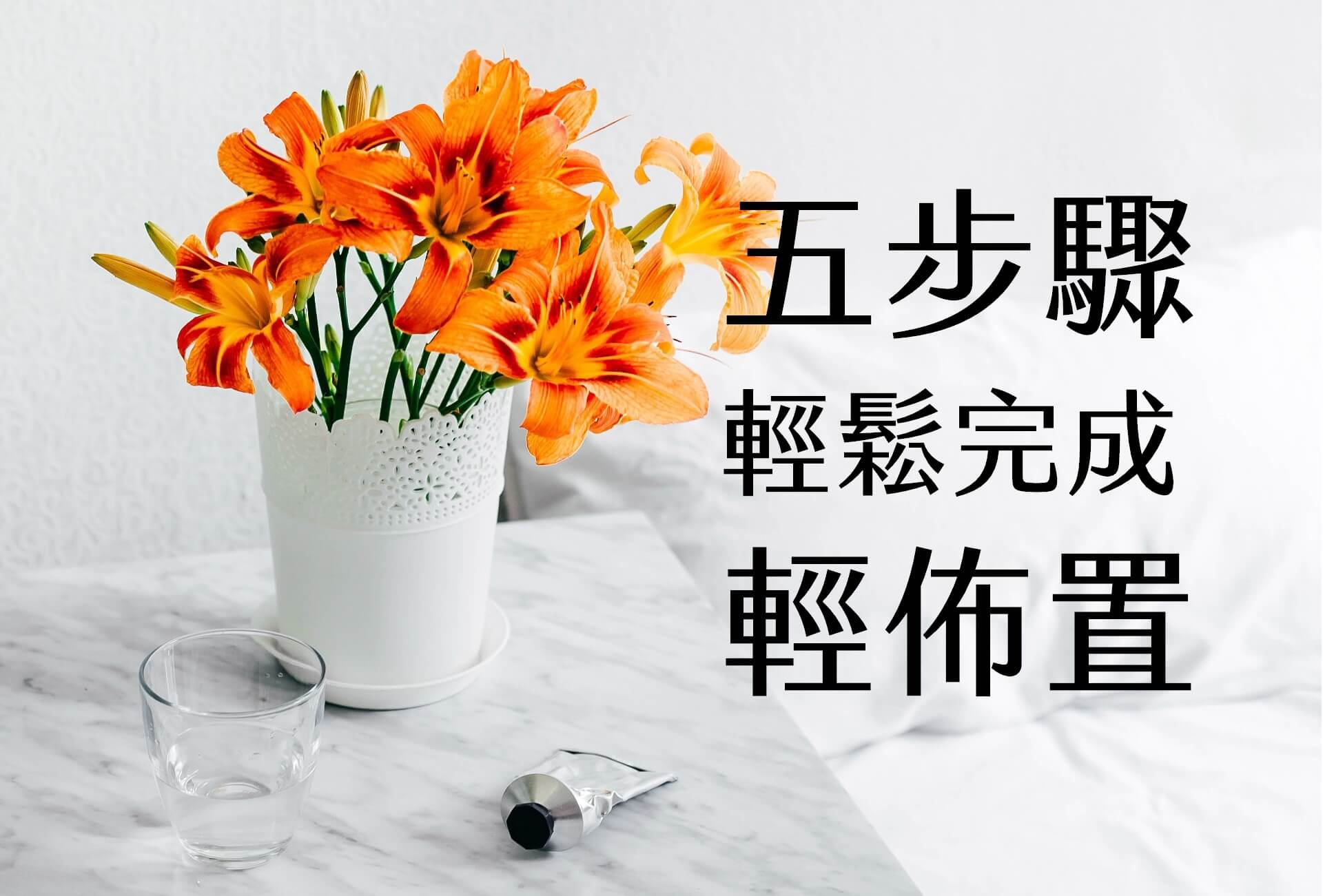 【輕佈置】5個步驟，系統化完成輕佈置