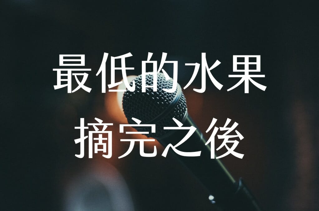 【嘉鴻閱書】最低的水果摘完之後