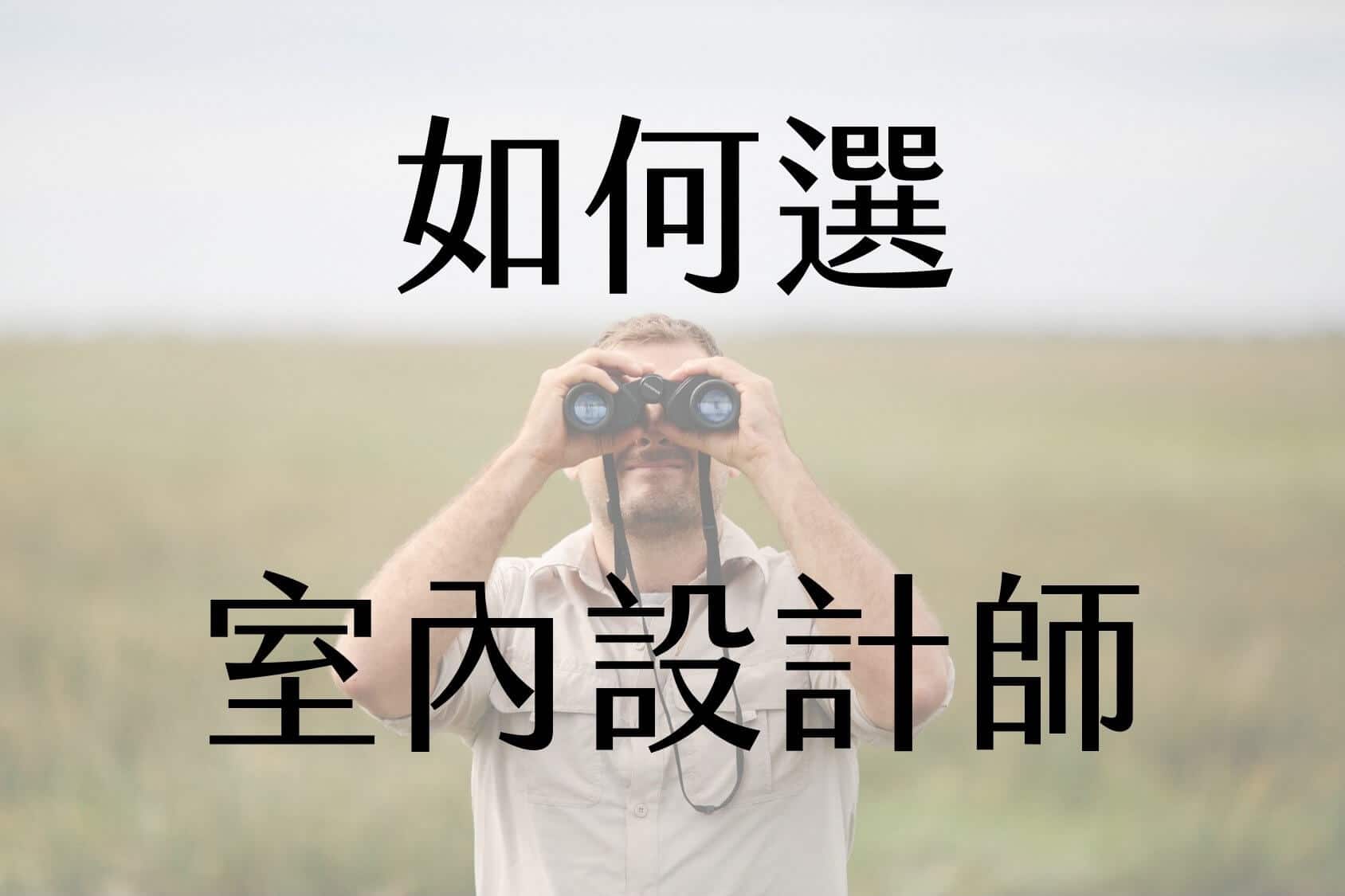 【裝潢新手必看之1】如何選室內設計師呢?