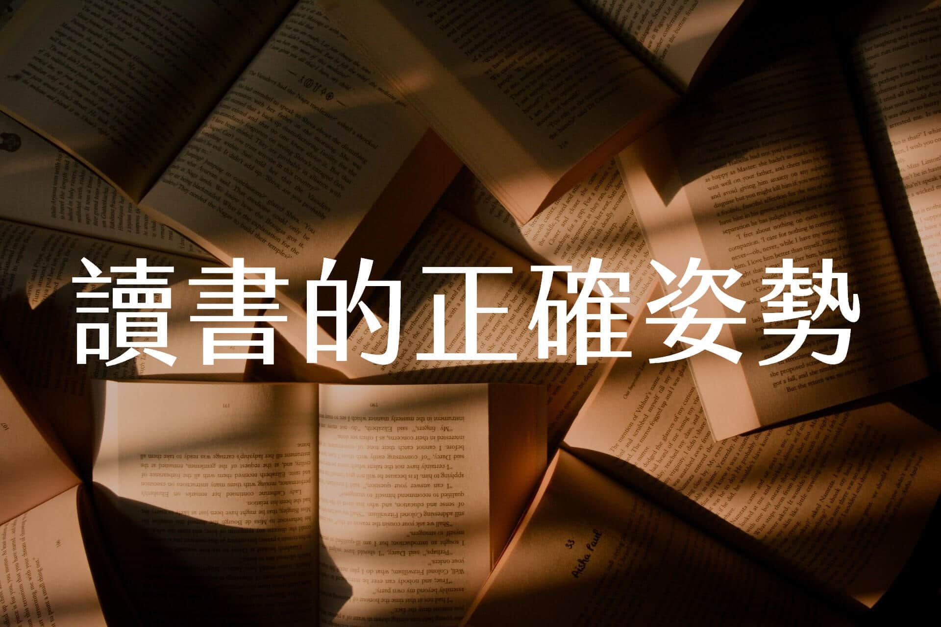 搞懂讀書的正確姿勢，書櫃就不再爆炸
