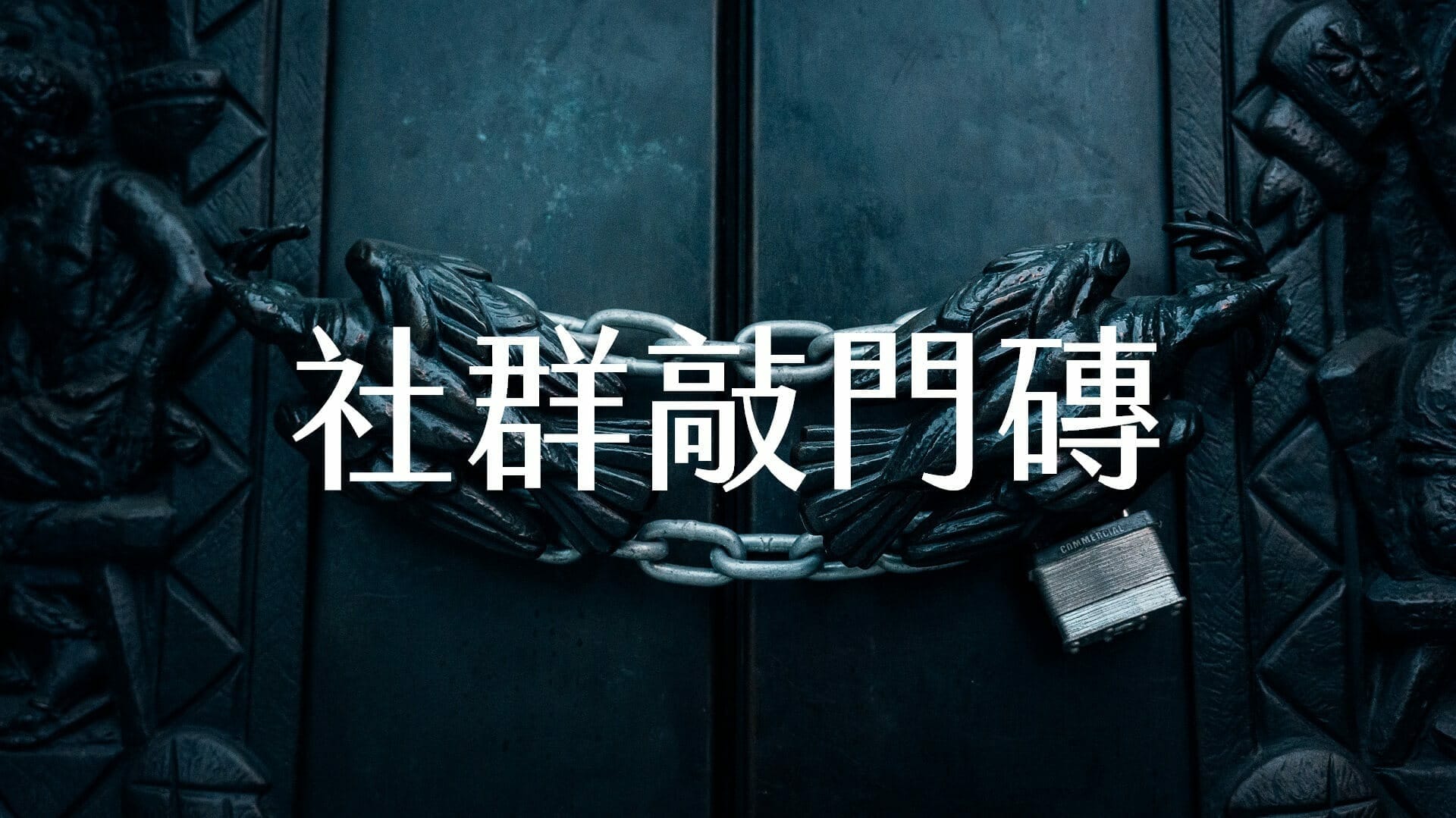 【嘉鴻進修】社群敲門磚