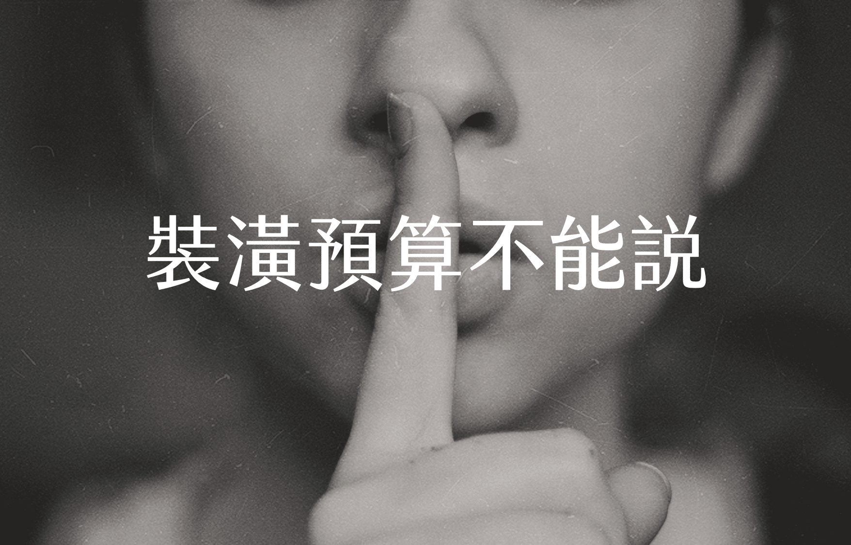 【裝潢新手必看之2】該把裝潢預算告訴室內設計師嗎?