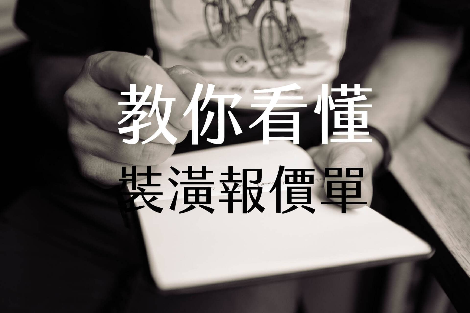 【裝潢新手必看之4】裝潢報價單中關於「一式」你不可不知的秘密