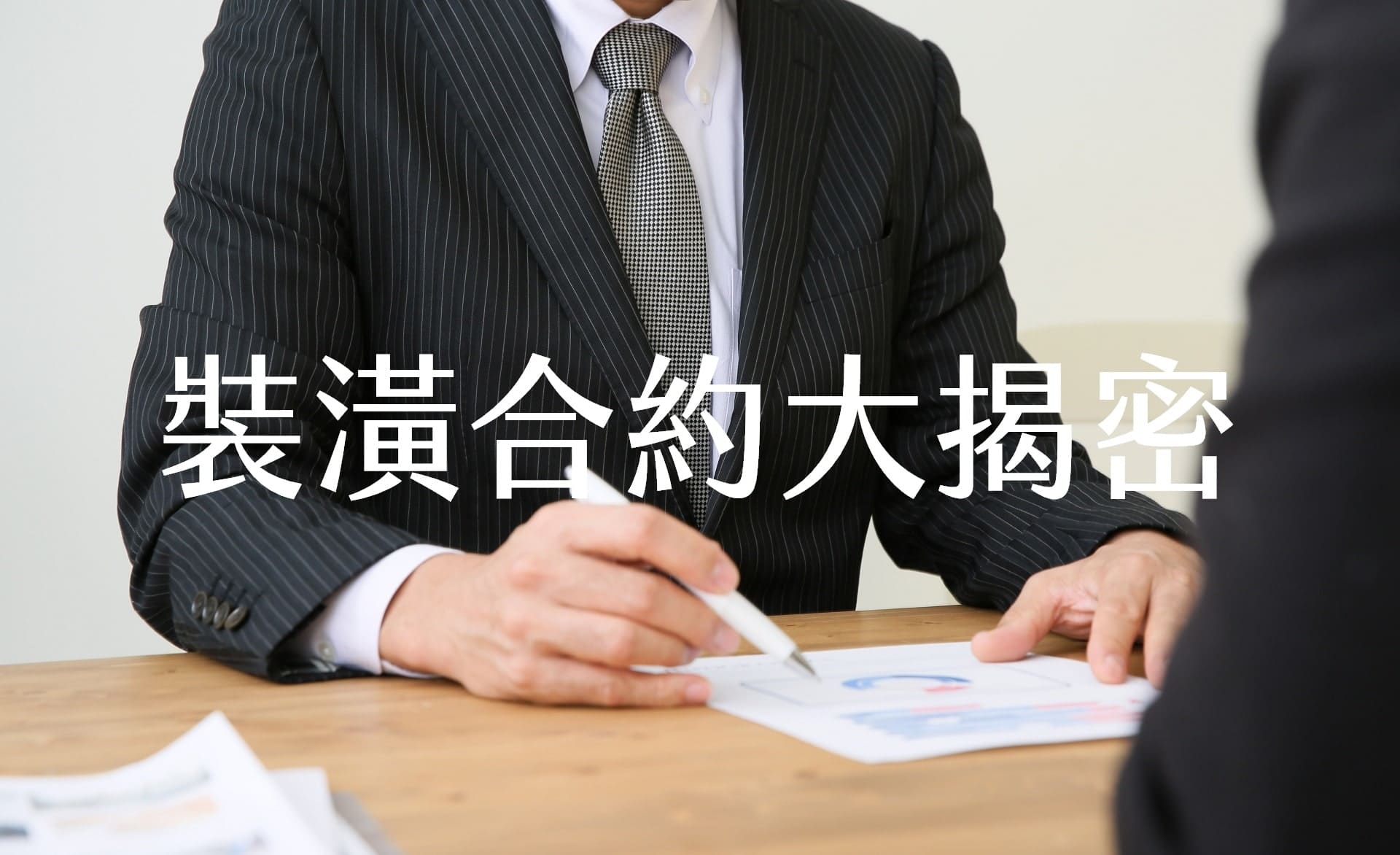 【裝潢新手必看之3】裝潢合約大揭密