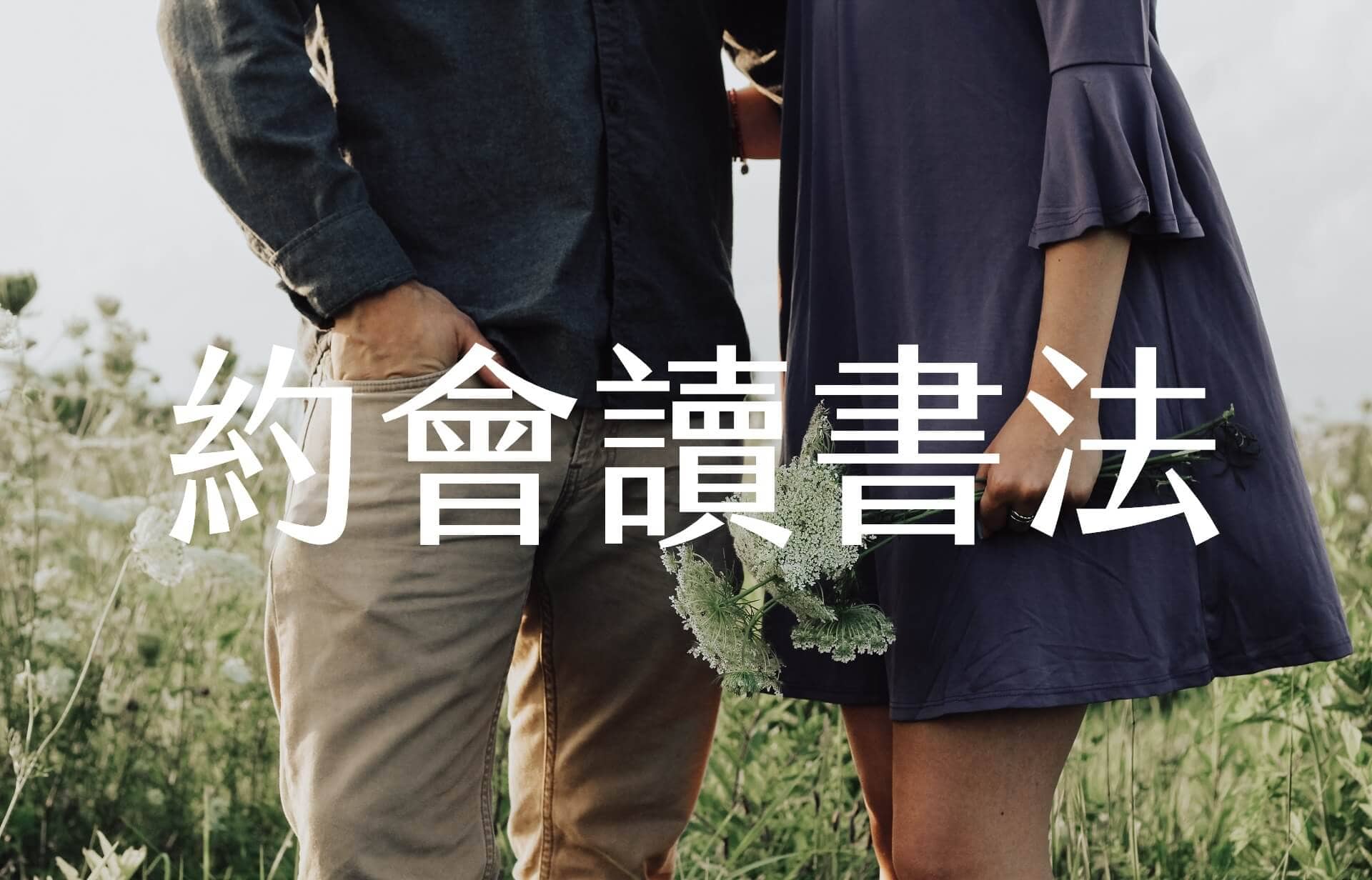 約會讀書法六步驟