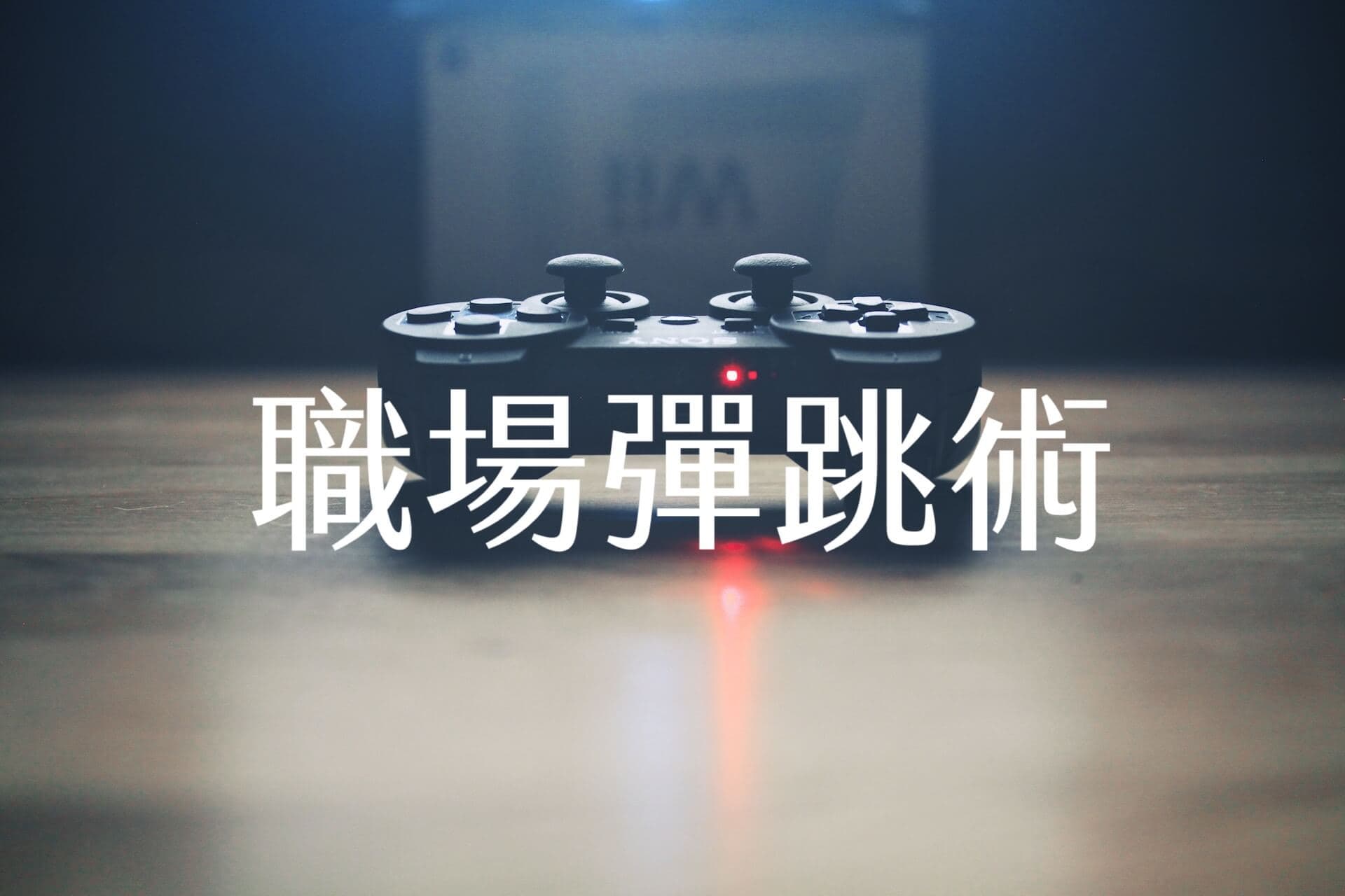 【嘉鴻進修】職場彈跳術