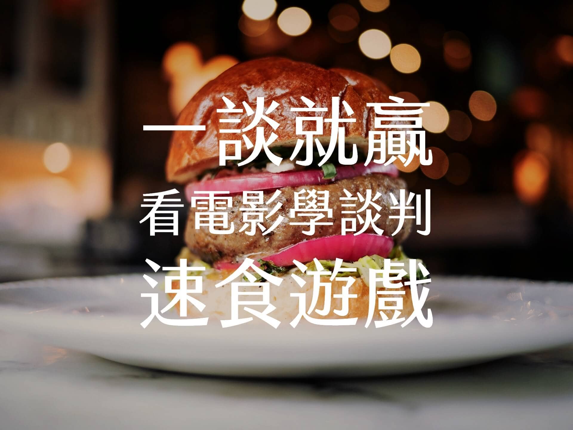 【嘉鴻進修】一談就贏看電影學談判-速食遊戲