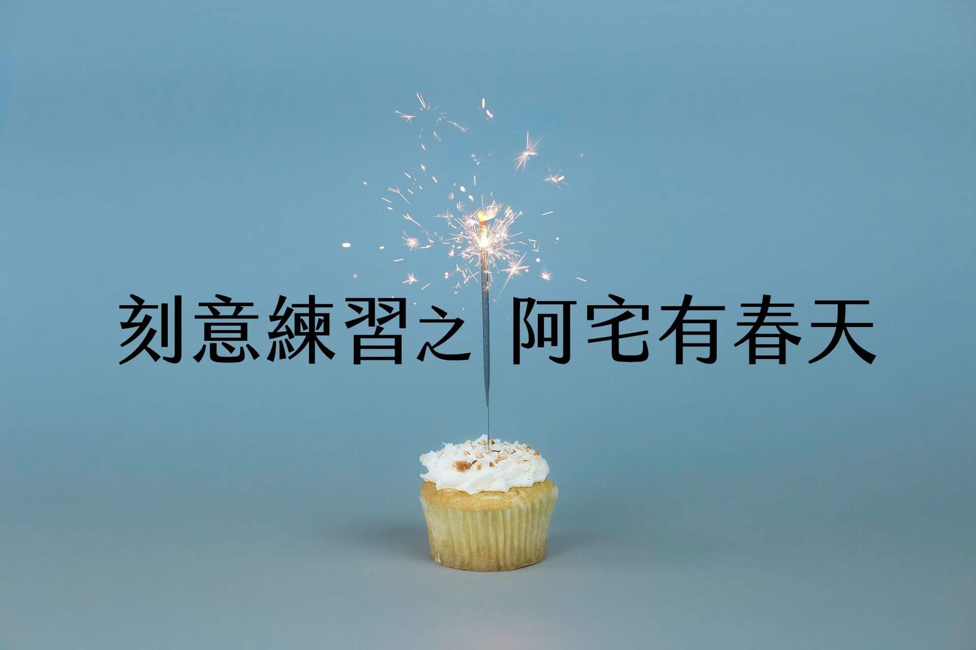 刻意練習之阿宅有春天