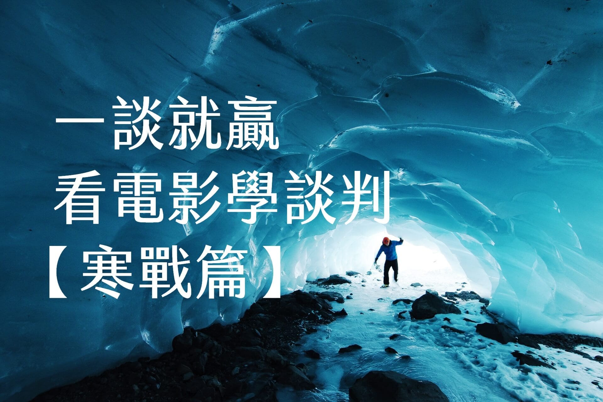 【嘉鴻進修】一談就贏看電影學談判：寒戰