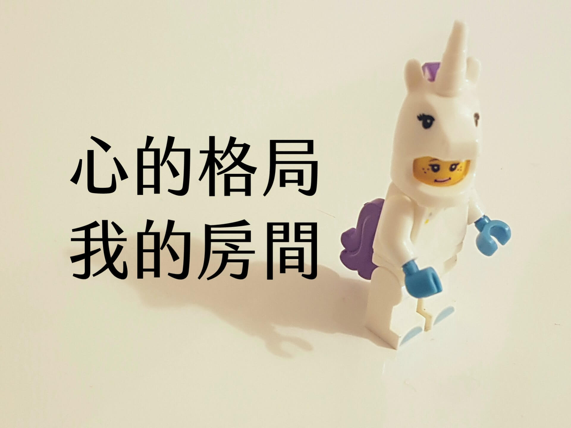 【輕佈置心得】心的格局，我的房間