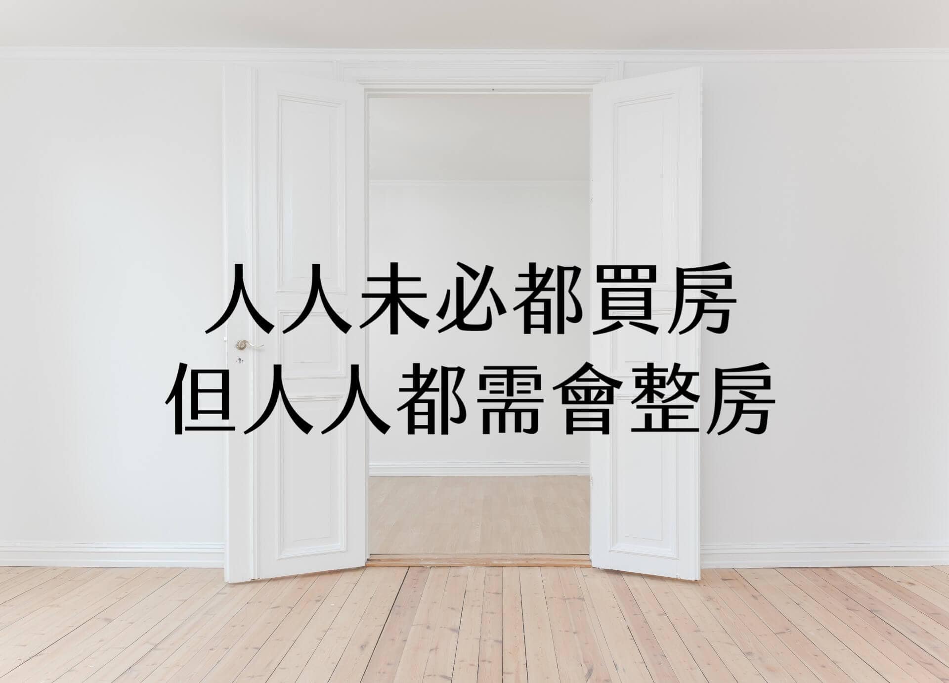 【輕佈置心得】人人未必都買房，但人人都需會整房