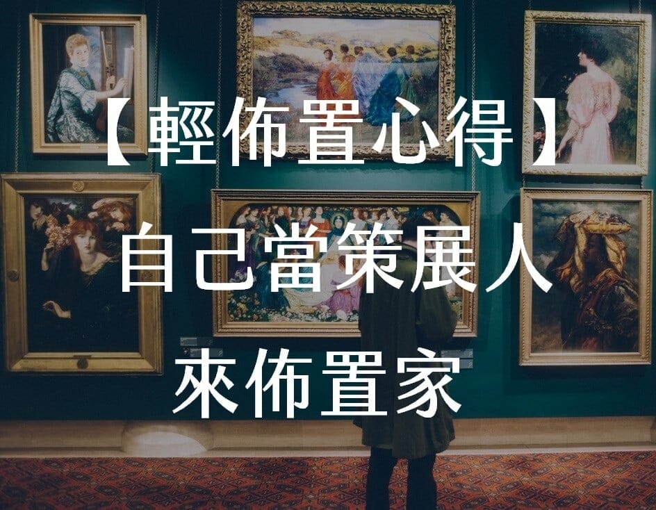 【輕佈置心得】自己當策展人來佈置家