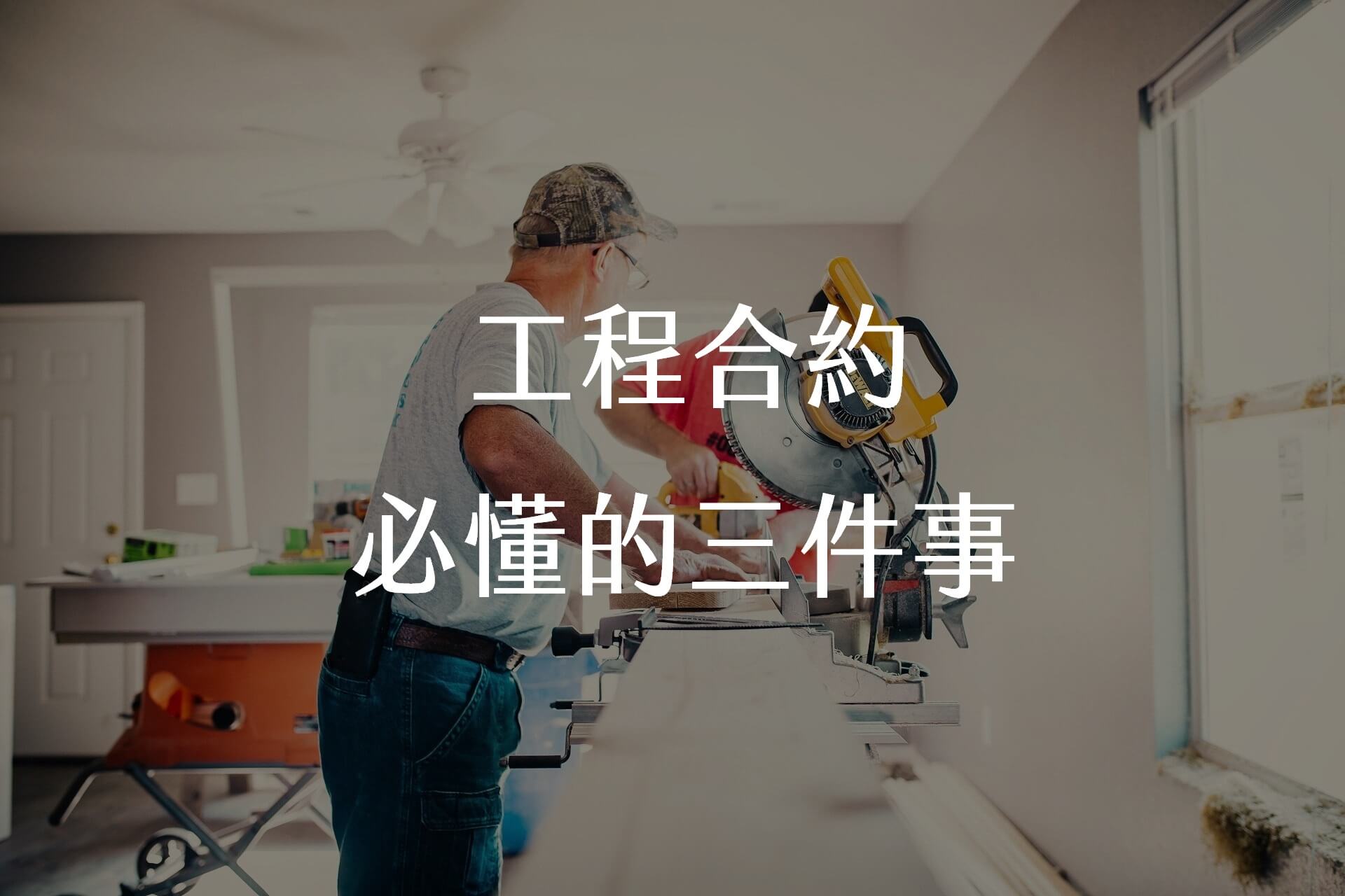 【裝潢新手必看之5】工程合約必懂的三件事