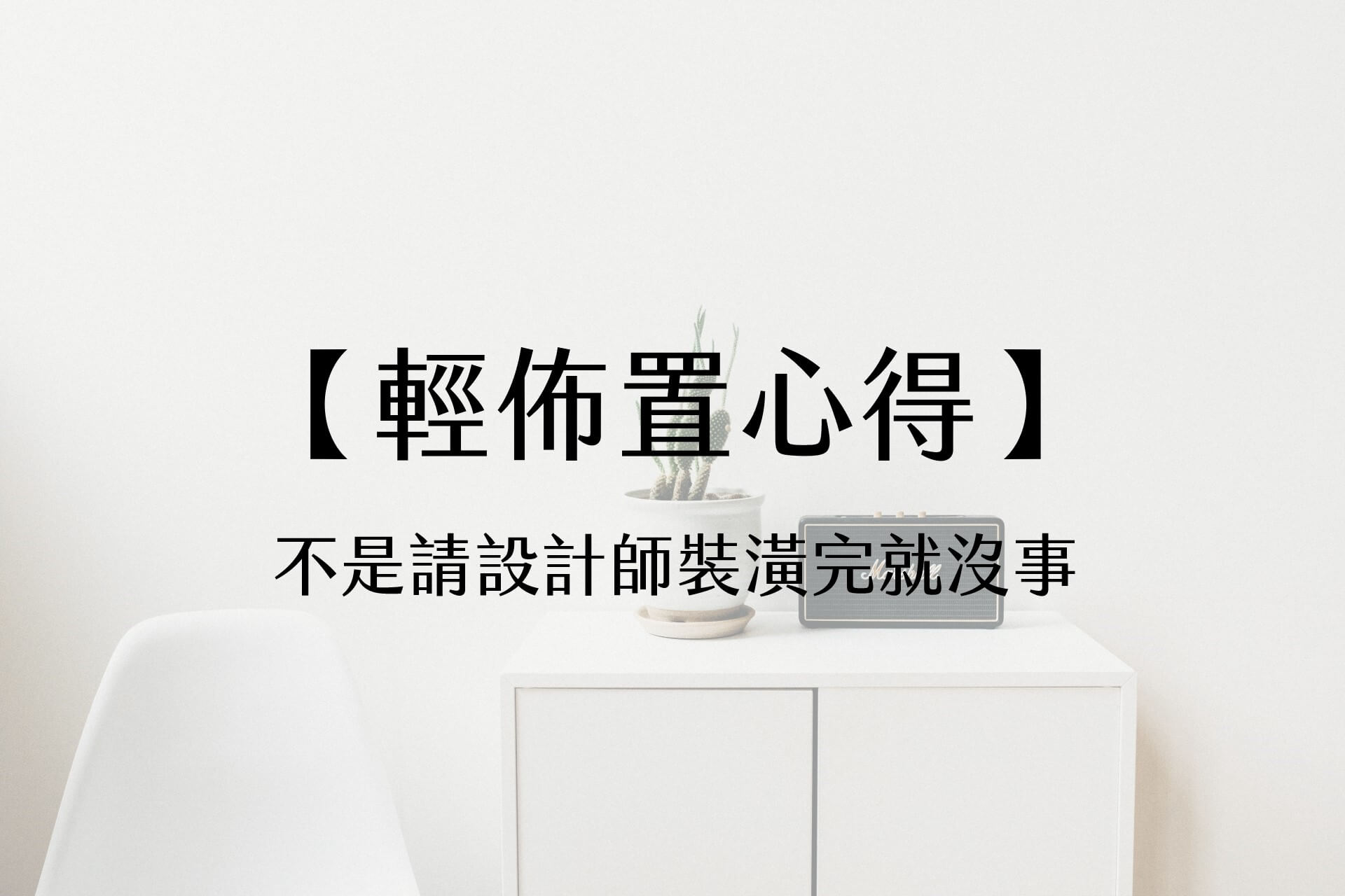 【輕佈置心得】不是請設計師裝潢完就沒事