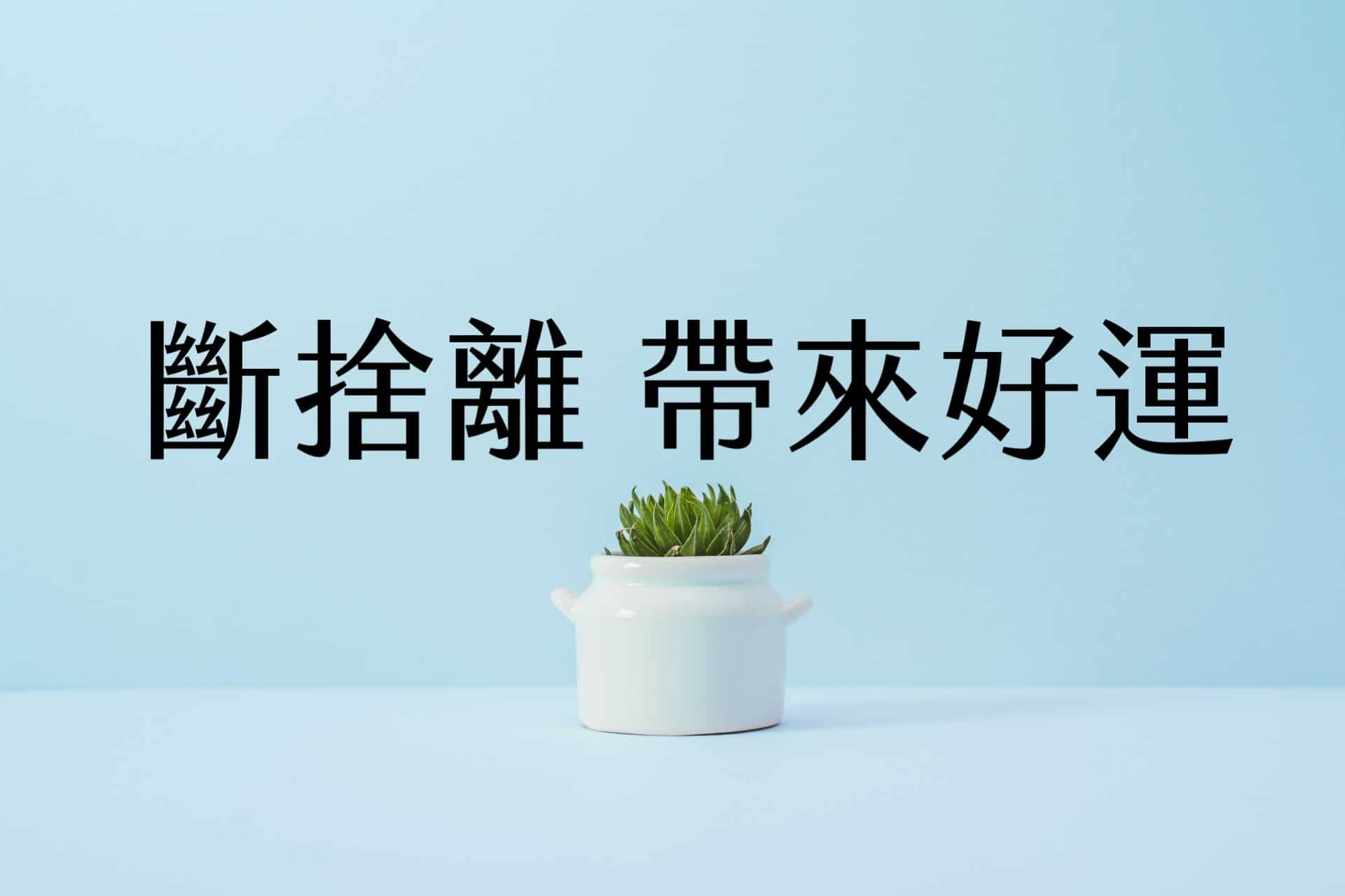 【輕佈置心得】斷捨離帶來好運